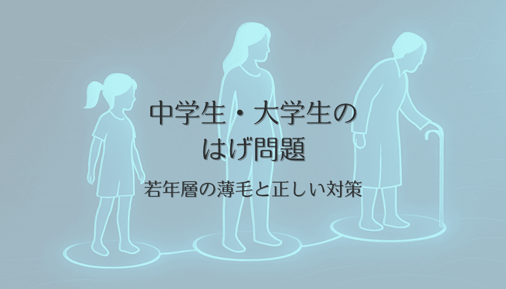中学生・大学生のはげ問題｜若年層の薄毛と正しい対策