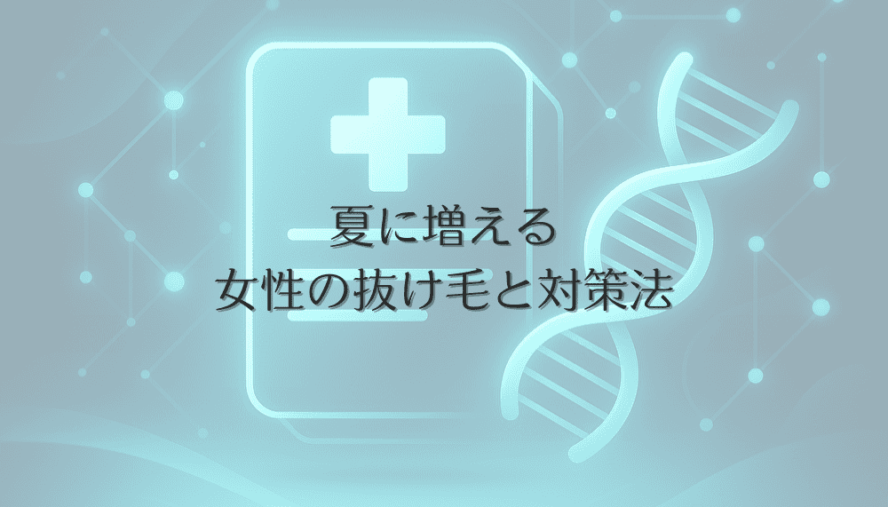 夏に増える女性の抜け毛と対策法｜季節変化に負けない頭皮環境