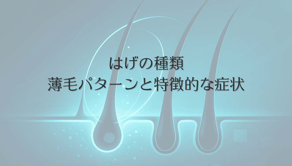はげの種類から見る女性の薄毛パターンと特徴的な症状