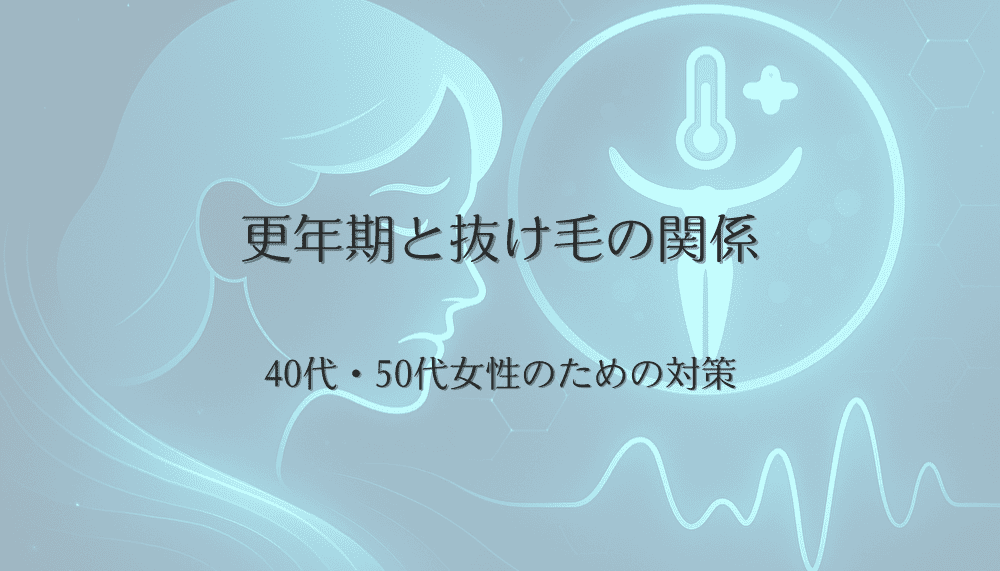 更年期と抜け毛の関係｜40代・50代女性のための対策