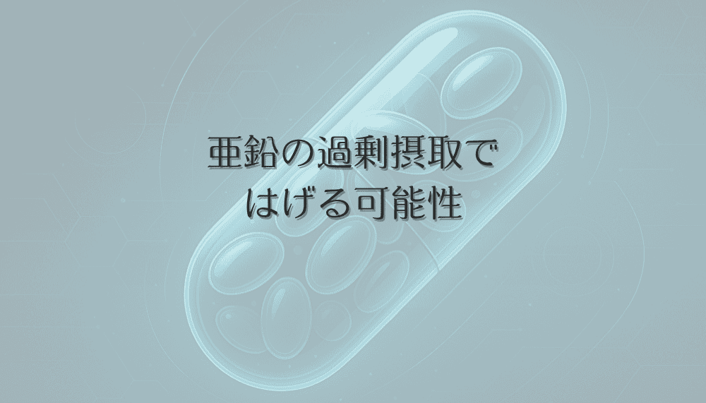 亜鉛の過剰摂取ではげる可能性｜女性の薄毛と摂取バランス