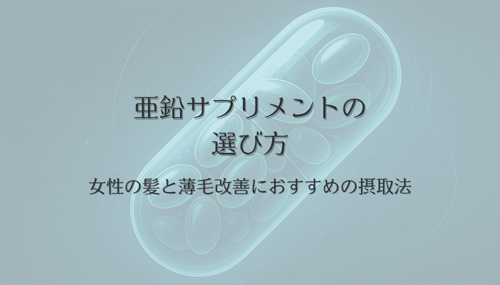 亜鉛サプリメントの選び方｜女性の髪と薄毛改善におすすめの摂取法