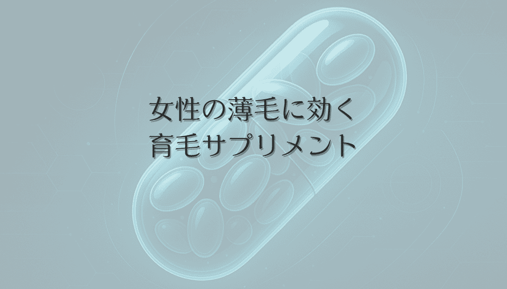 女性の薄毛に効く育毛サプリメントの選び方と摂取法