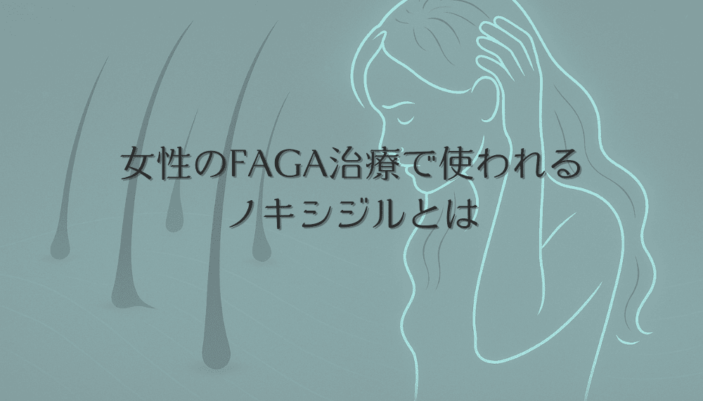 女性のFAGA治療で使われるノキシジルとは｜効果と副作用を正しく理解する
