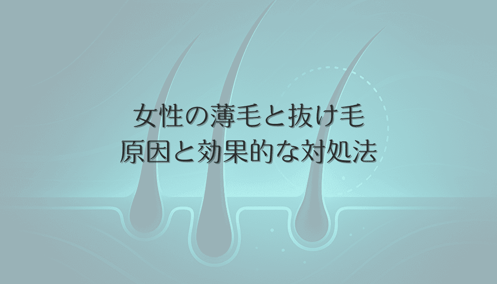 気になる女性の薄毛と抜け毛 - 原因と効果的な対処法