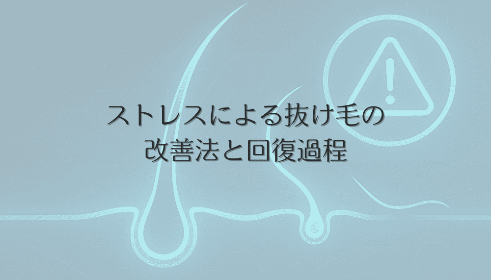 ストレスによる抜け毛の改善法と回復過程｜女性の心と髪のケア