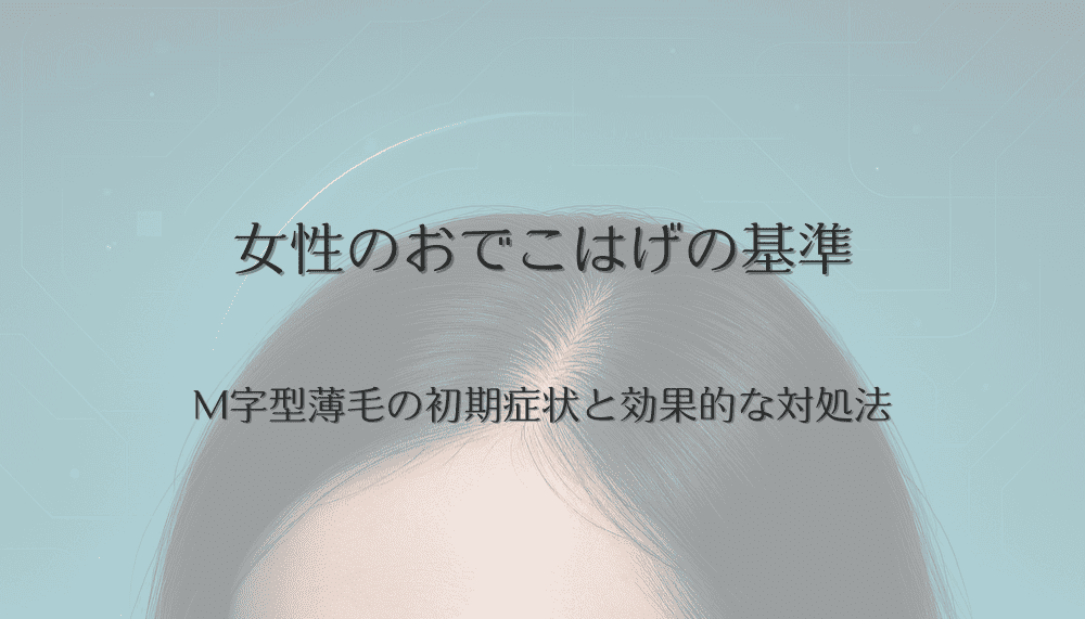 女性のおでこはげ基準とは何か｜M字型薄毛の初期症状と効果的な対処法