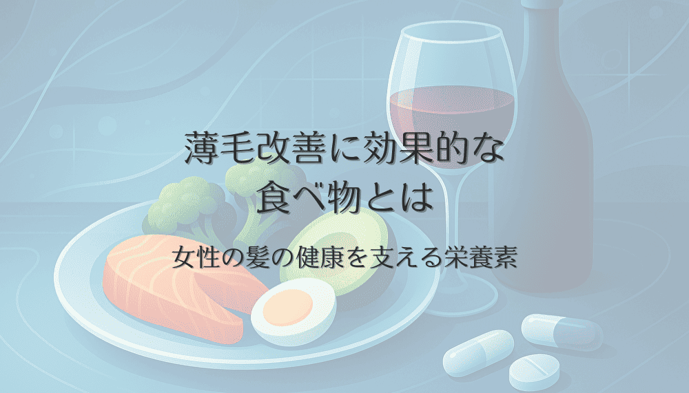 薄毛改善に効果的な食べ物とは - 女性の髪の健康を支える栄養素