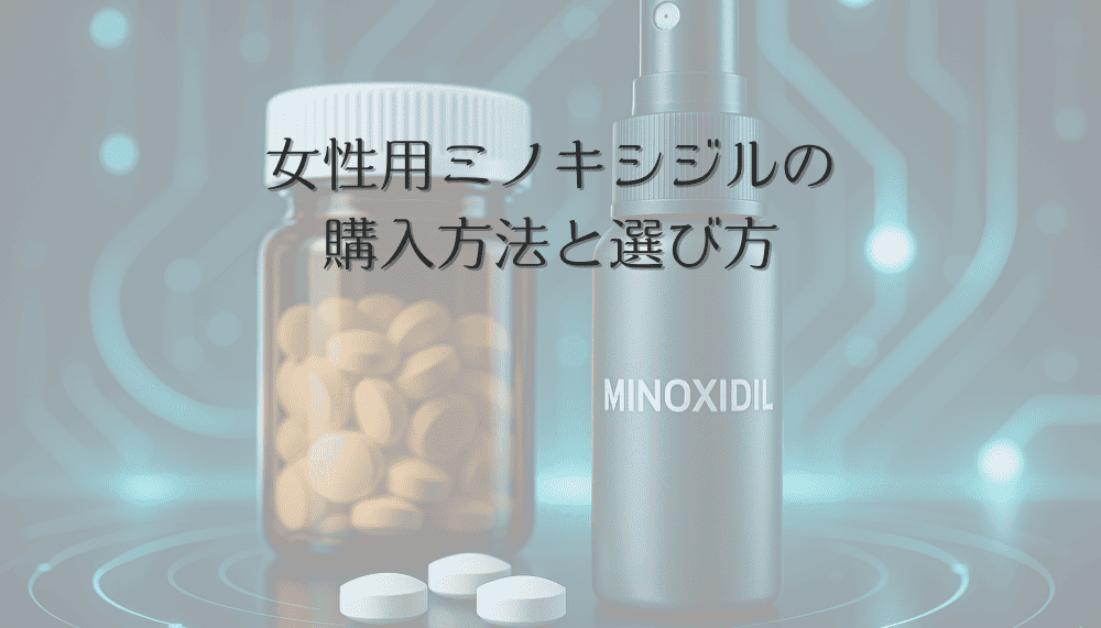 女性用ミノキシジルの購入方法と選び方｜効果的な製品の比較