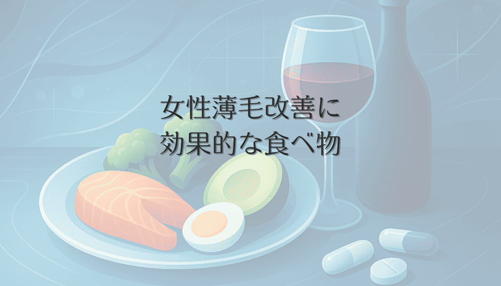女性薄毛改善に効果的な食べ物とその摂取方法について