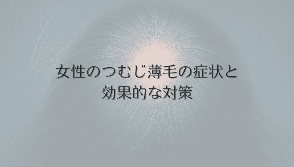 女性のつむじ薄毛の症状と進行を抑える効果的な対策