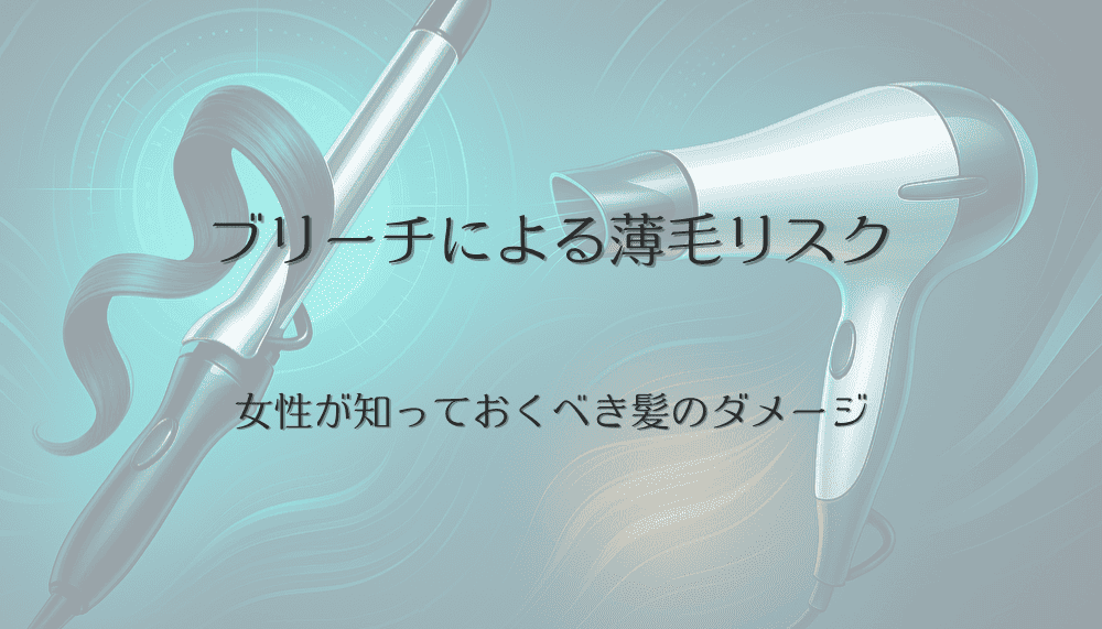 ブリーチによる薄毛リスク - 女性が知っておくべき髪のダメージ
