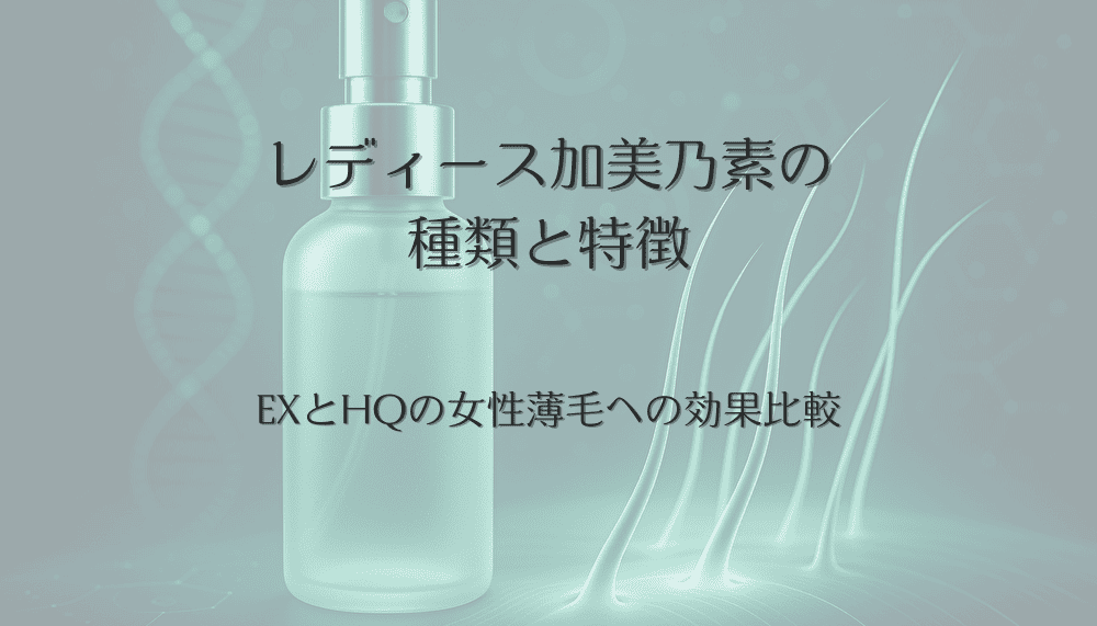 レディース加美乃素の種類と特徴｜EXとHQの女性薄毛への効果比較