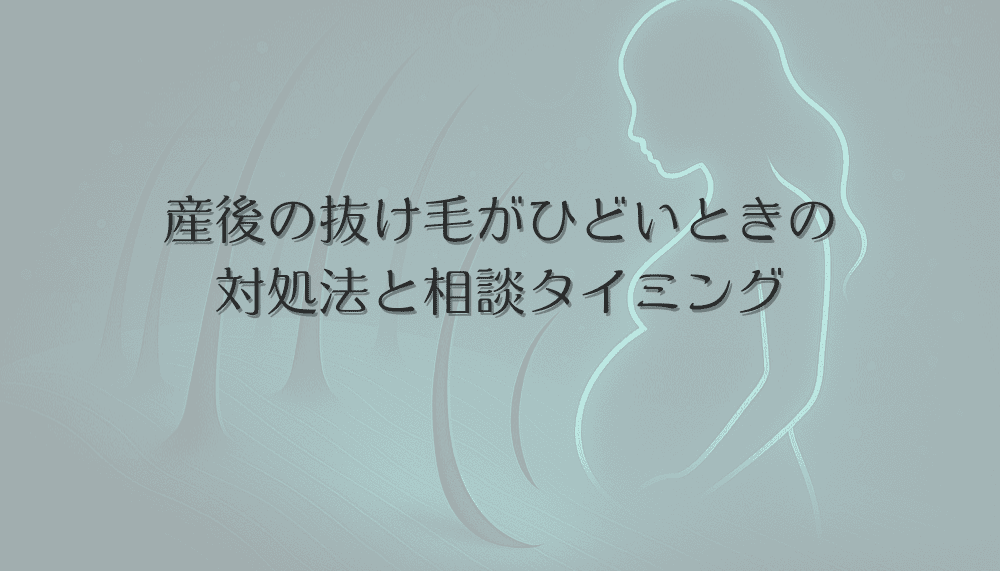 産後の抜け毛がひどい女性が試すべき対処法と専門家に相談するタイミング