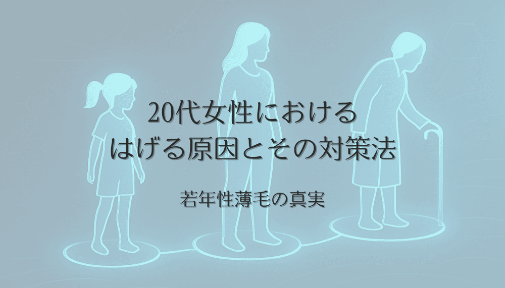 20代女性におけるはげる原因とその対策法｜若年性薄毛の真実