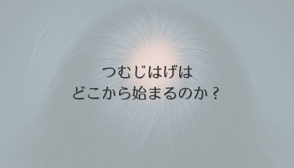 つむじはげはどこから始まるのか？女性が気づきやすい初期症状