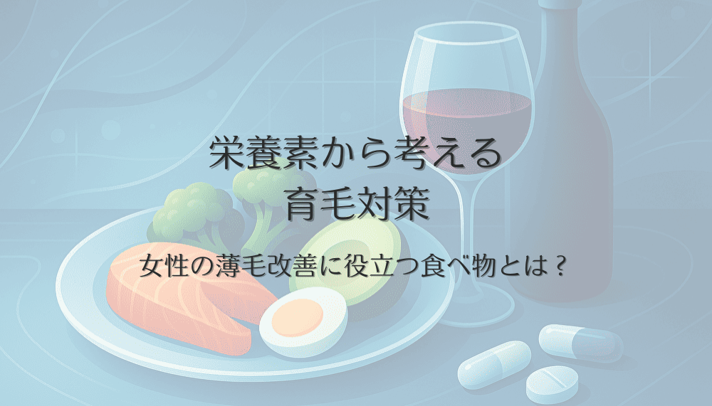 女性の薄毛改善に役立つ食べ物とは？栄養素から考える育毛対策