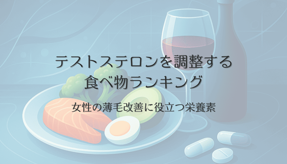 テストステロンを調整する食べ物ランキング｜女性の薄毛改善に役立つ栄養素