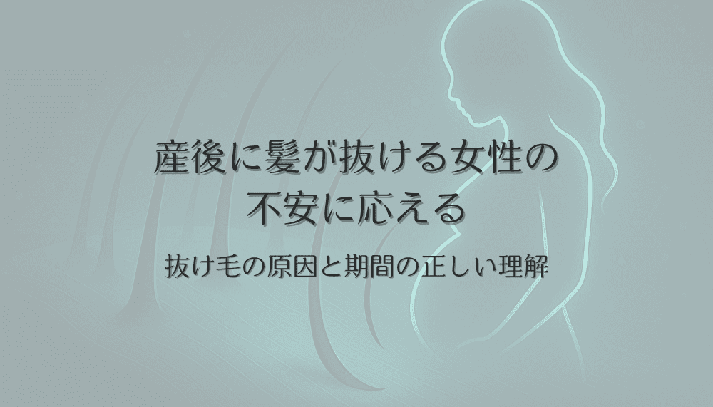 産後に髪が抜ける女性の不安に応える｜抜け毛の原因と期間の正しい理解
