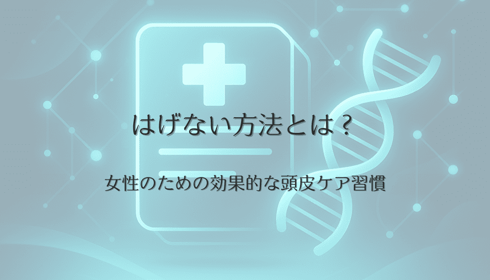 はげない方法とは？女性のための効果的な頭皮ケア習慣
