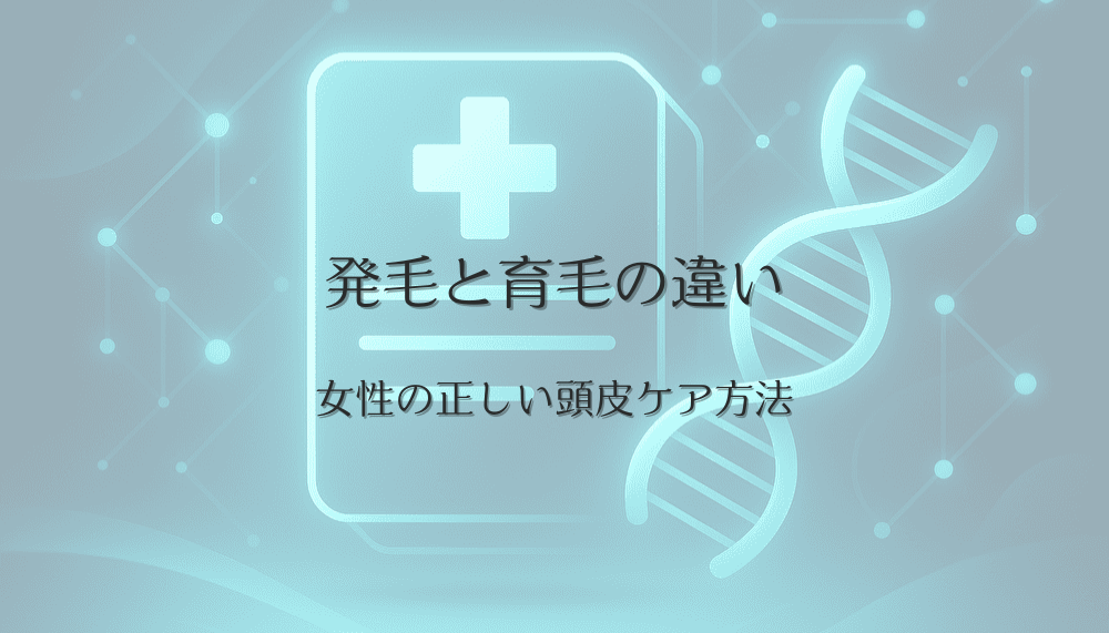 発毛と育毛の違いから考える女性の正しい頭皮ケア方法