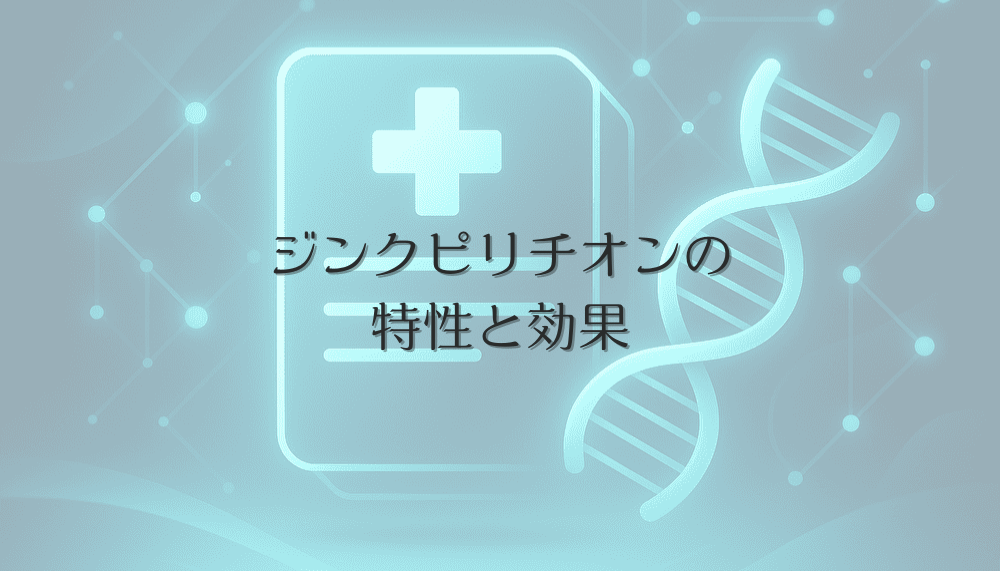 ジンクピリチオンの特性と効果 - 女性の頭皮環境改善に役立つ成分