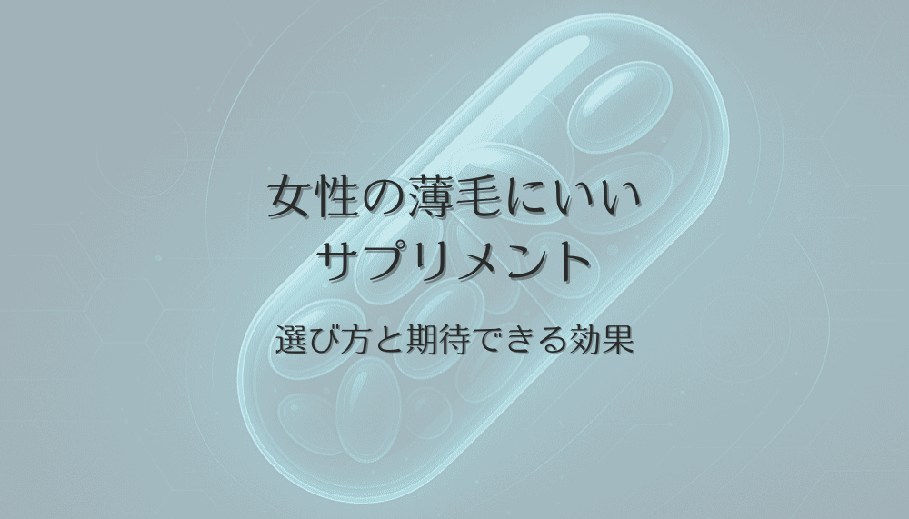女性の薄毛にいいサプリメントの選び方と期待できる効果