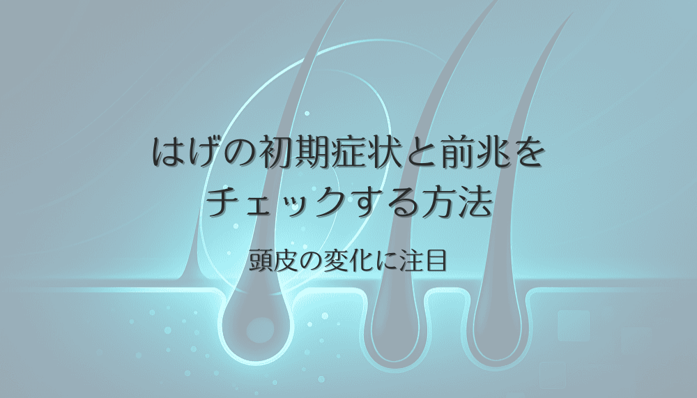 頭皮の変化に注目｜はげの初期症状と前兆をチェックする方法