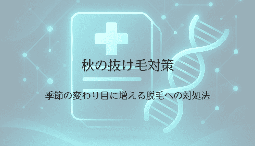 秋の抜け毛対策｜季節の変わり目に増える脱毛への対処法