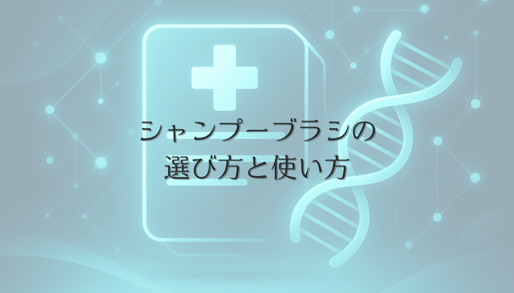女性の薄毛ケアに適したシャンプーブラシの選び方と使い方
