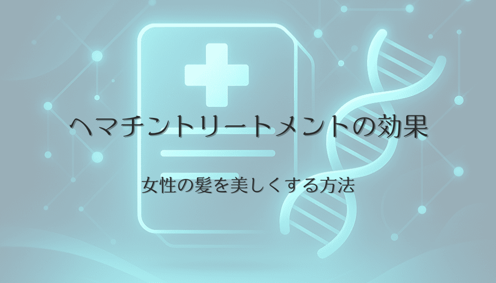 ヘマチントリートメントの効果｜女性の髪を美しくする方法