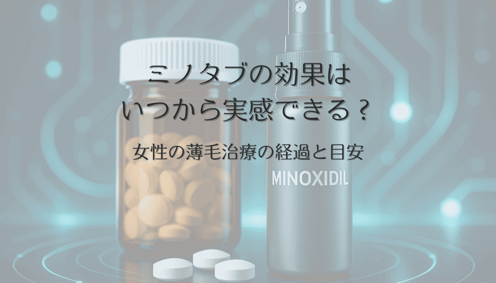 ミノタブの効果はいつから実感できる？女性の薄毛治療の経過と目安