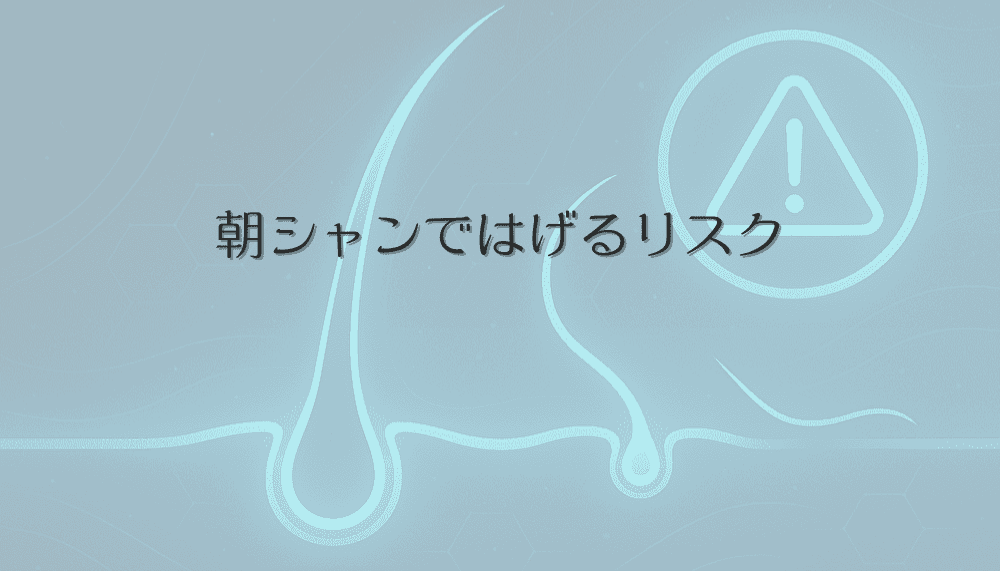 朝シャンではげるリスクとは - 女性の頭皮への影響