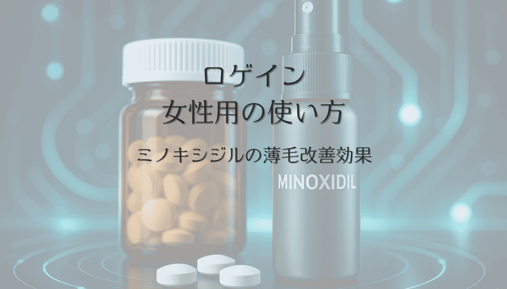 ロゲイン女性用の使い方とミノキシジルの薄毛改善効果