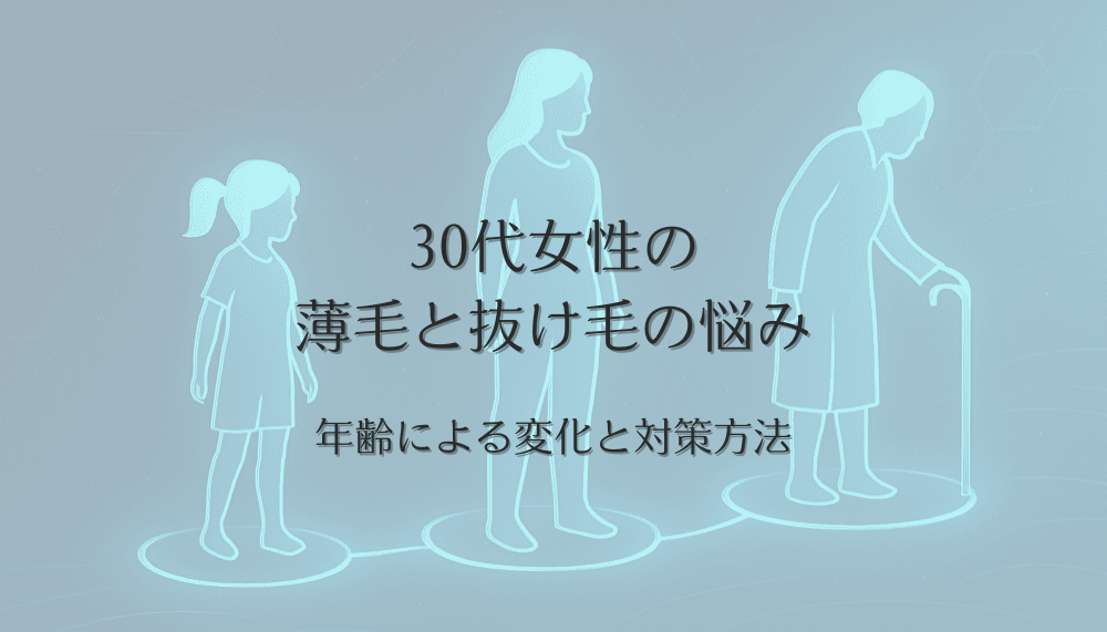30代女性の薄毛と抜け毛の悩み - 年齢による変化と対策方法