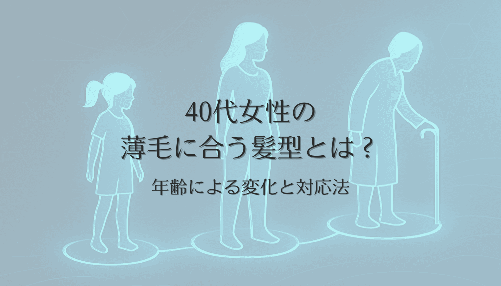 40代女性の薄毛に合う髪型とは？年齢による変化と対応法
