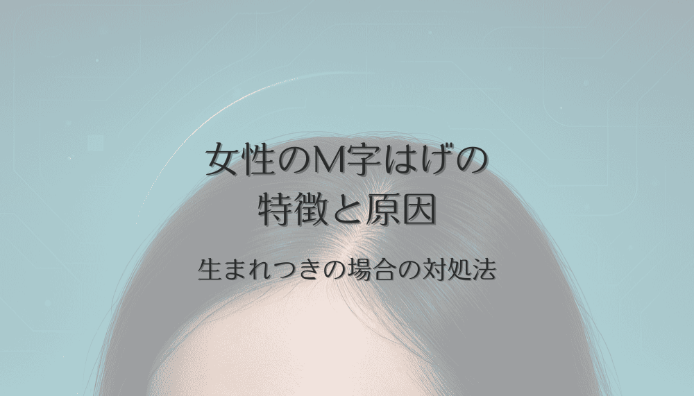 女性のM字はげの特徴と原因｜生まれつきの場合の対処法