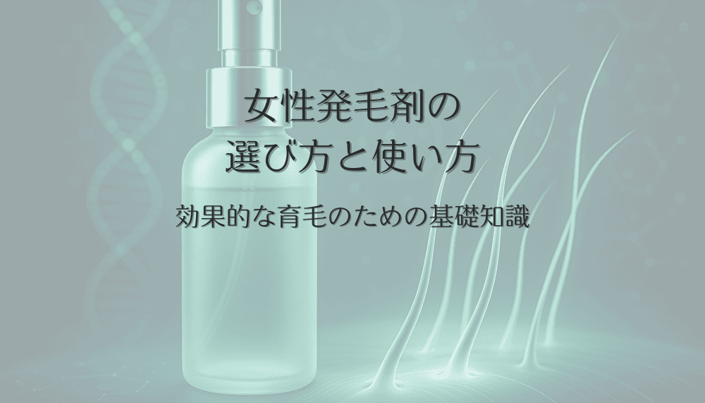 女性発毛剤の選び方と使い方｜効果的な育毛のための基礎知識