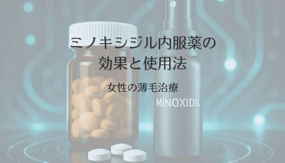 女性の薄毛治療におけるミノキシジル内服薬の効果と使用法