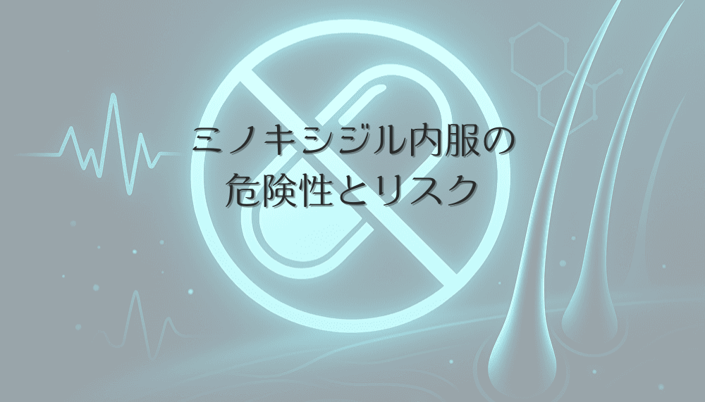 ミノキシジル内服の危険性とリスク｜女性が理解すべき副作用