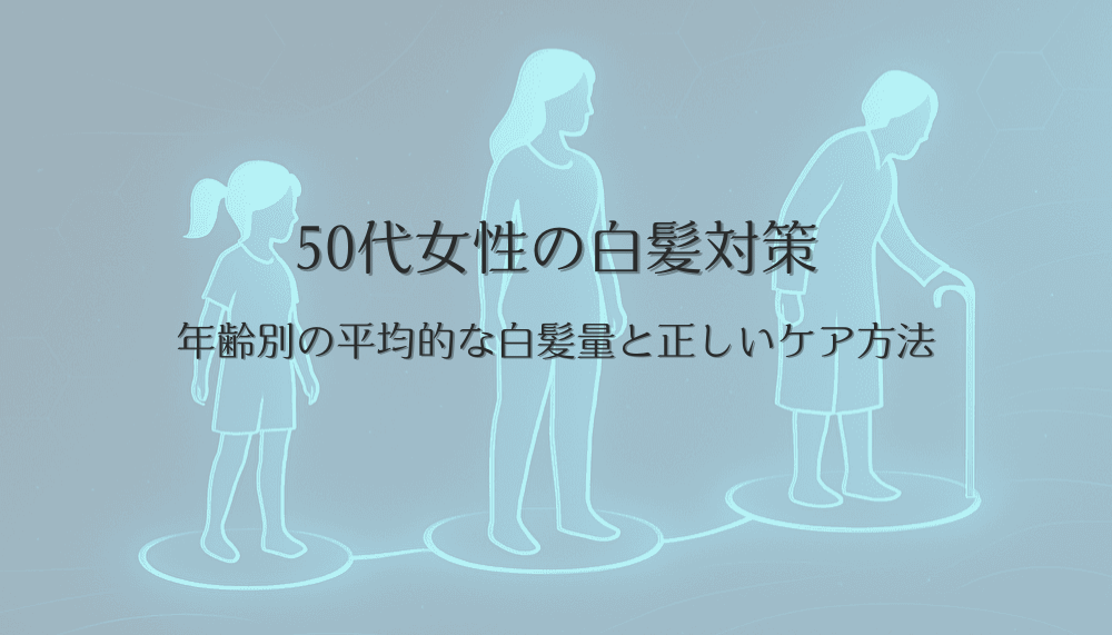 50代女性の白髪対策|年齢別の平均的な白髪量と正しいケア方法
