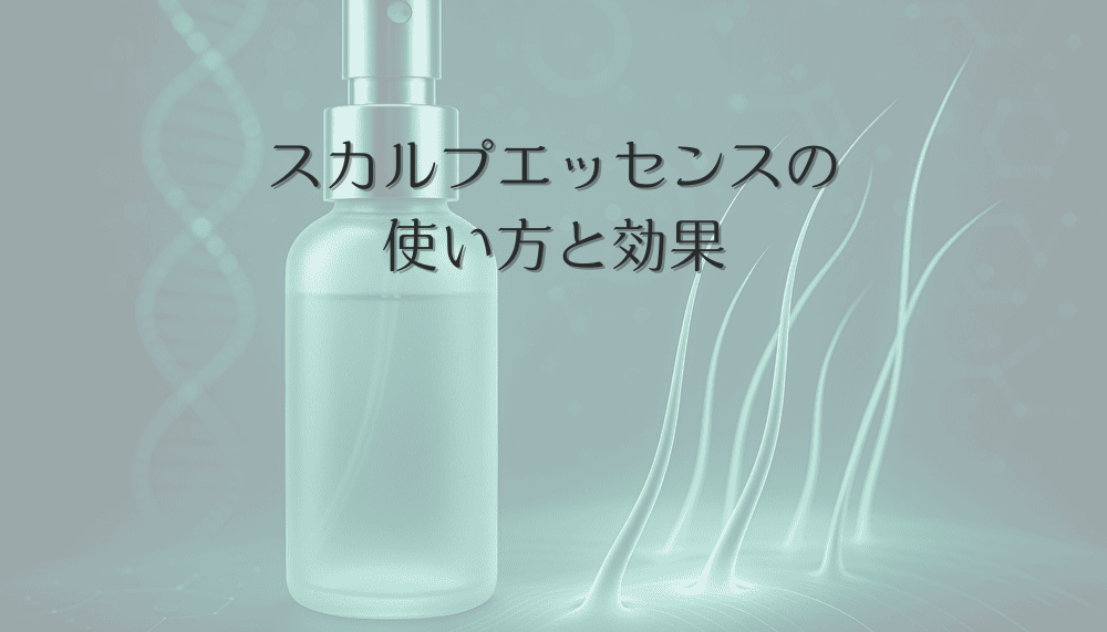 スカルプエッセンスの使い方と効果｜女性の頭皮環境を整える方法