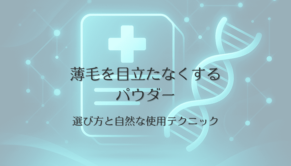 薄毛を目立たなくするパウダーの選び方と自然な使用テクニック