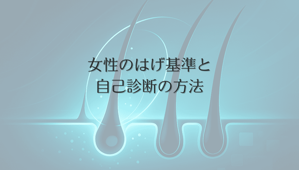 頭皮の健康診断｜女性のはげ基準と自己診断の方法