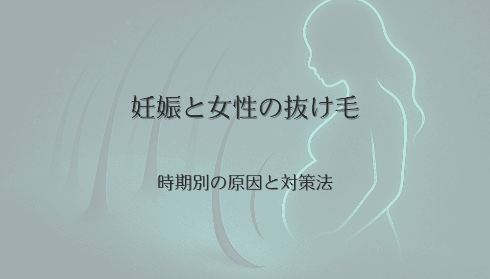 妊娠と女性の抜け毛｜時期別の原因と対策法