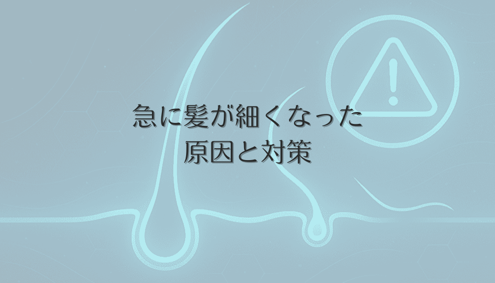 急に髪が細くなった女性必見｜原因から考える髪質変化のメカニズムと対策