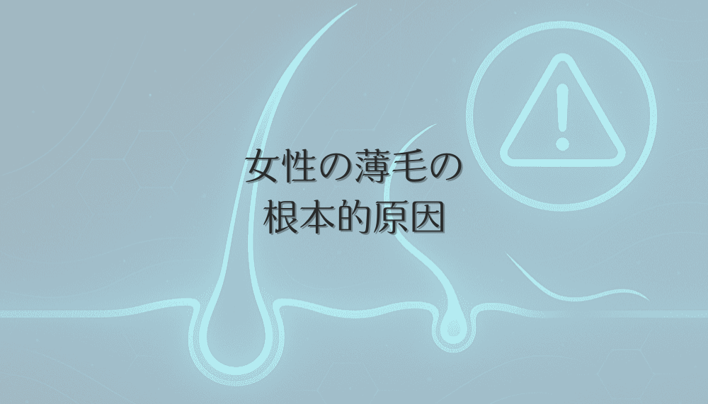 女性の薄毛の根本的原因と体質改善による予防策
