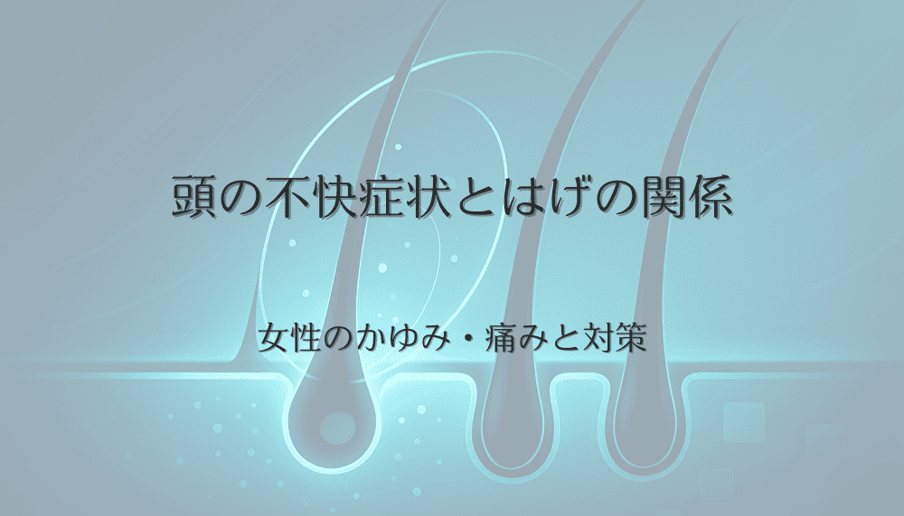 頭の不快症状とはげの関係｜女性のかゆみ・痛みと対策