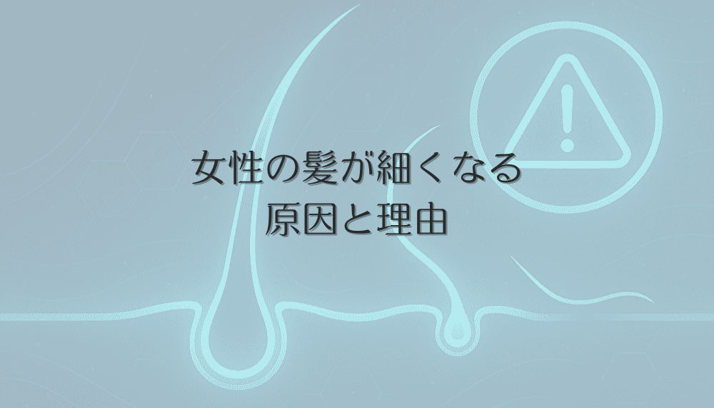 女性の髪が細くなる原因と理由|予防と改善のための具体策