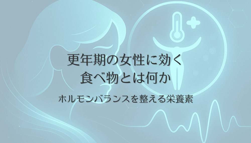 更年期の女性に効く食べ物とは何か - ホルモンバランスを整える栄養素